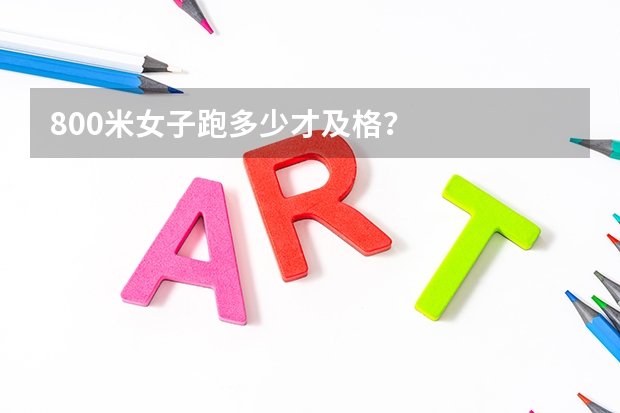 历史类投档线多在360至390分之间